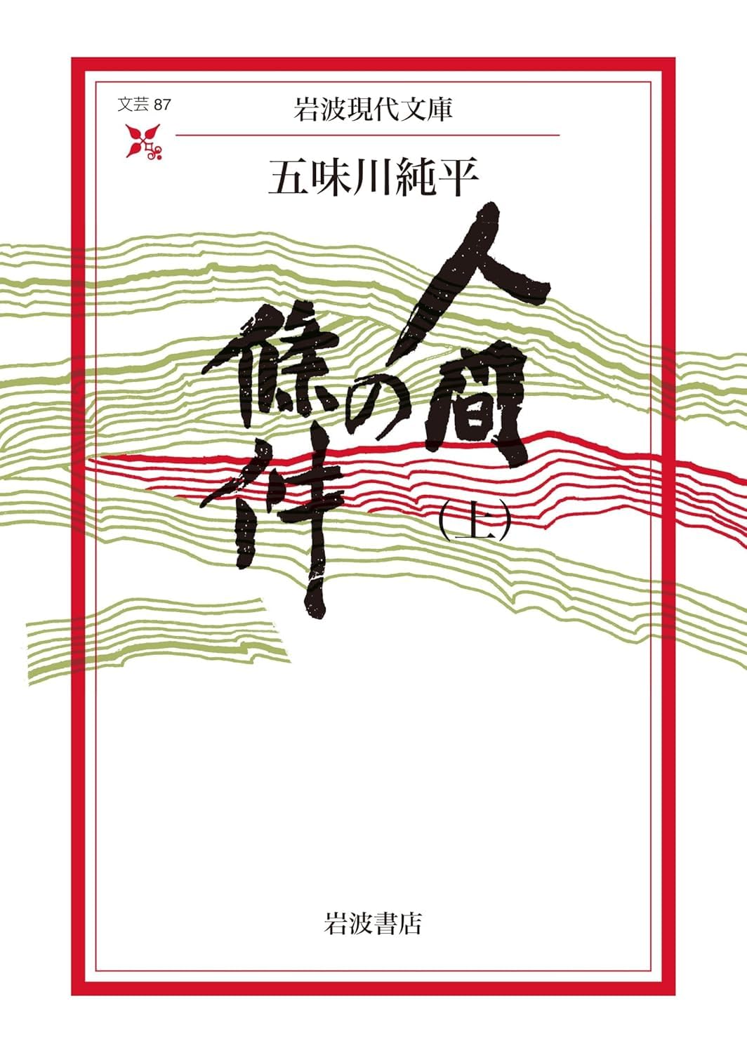 人間の條件〈上〉 (岩波現代文庫) | 五味川 純平 |本 | 通販 | Amazon